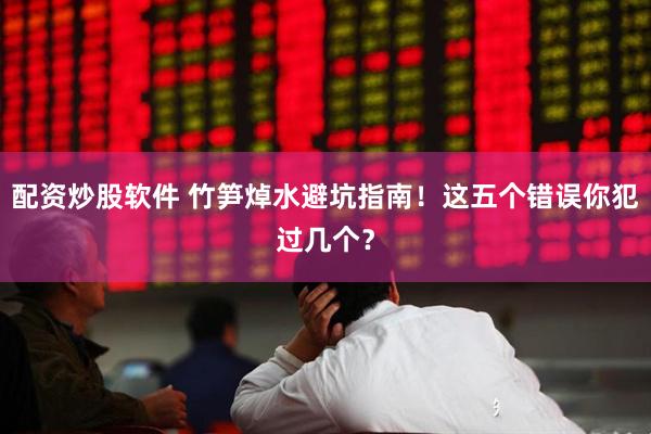 配资炒股软件 竹笋焯水避坑指南！这五个错误你犯过几个？